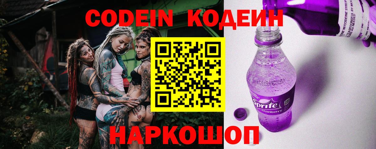 Codein Purple Drank  Вход с VPN  Кодеиновый сироп Lean напиток Lean (лин)  Звенигород 